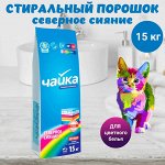 ЧАЙКА Порошок для стирки цветного белья автомат &quot;Северное сияние&quot; 15 кг
