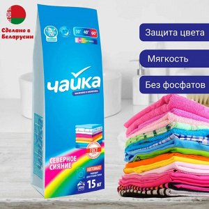 СМС ЧАЙКА Автомат Северное сияние 15 кг. для цветного белья