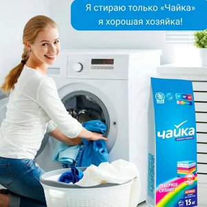 СМС ЧАЙКА Автомат Северное сияние 15 кг. для цветного белья