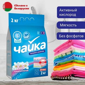 ЧАЙКА Порошок для стирки белья автомат универсальный "2в1" с кондиционером 2 кг