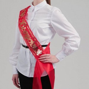 СИМА-ЛЕНД Лента &quot;Выпускник&quot;, шёлк красный фольга