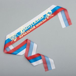 СИМА-ЛЕНД Лента &quot;Выпускник начальной школы&quot;, атлас триколор фольга