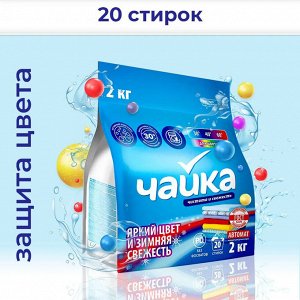 ЧАЙКА Порошок для стирки белья автомат "Яркий цвет и Зимняя Свежесть" 2 кг