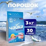 ЧАЙКА Порошок для стирки белья автомат универсальный &quot;3в1&quot; с кондиционером 3 кг