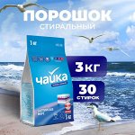 ЧАЙКА Порошок для стирки белья автомат универсальный &quot;Балтийское море&quot; 3 кг