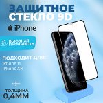 Защитное стекло, прозрачное, черная рамка для iPhone 11