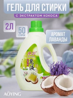 Жидкое средство для стирки АОИН лаванда 2л