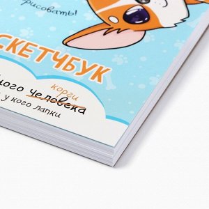 Скетчбук А6, 80 л. 100 г/м "Корги"