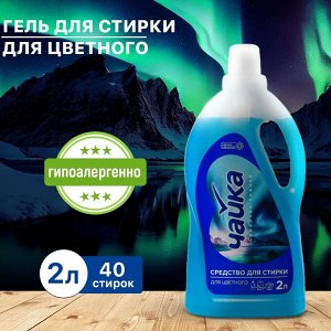 ЧАЙКА Гель для стирки цветного белья &quot;Северное сияние&quot; 2 л
