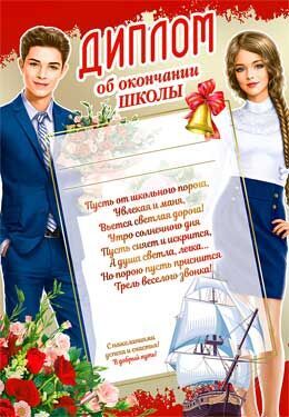 Диплом об окончании школы, картон, размер 29,2*20,2 см
