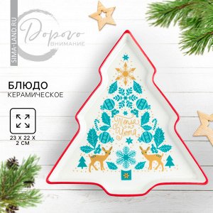Тарелка плоская новогодняя «Тепла и уюта», 23x22x2 см, ручная работа