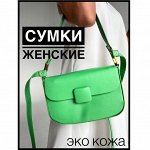 ЖЕНСКИЕ СУМКИ (эко кожа)