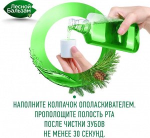 Лесной бальзам Ополаскиватель для полости рта "Шалфей" 400 мл