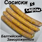 Сосиски Балтийские с Сыром 1.0 кг. Калининград