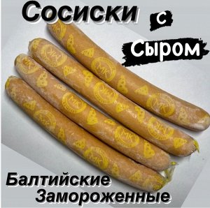 Сосиски Балтийские с Сыром 1.0 кг. Калининград