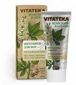 Витатека Фито-Крем д/Ног Охлаждающий При Отеках и Капиллярной Сетке Конский Каштан 75мл