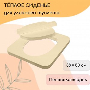Сиденье для уличного туалета, 38x50 см, с крышкой, Эконом, пенополистирол