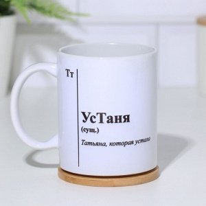 Кружка чайная именная «УсТаня», 320 мл