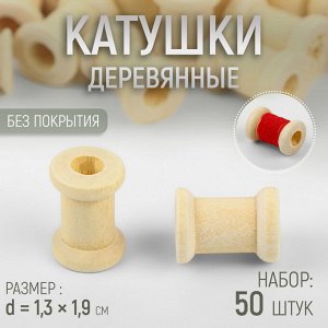 Набор деревянных катушек без покрытия, 50 шт., d=1.3x1.9 см