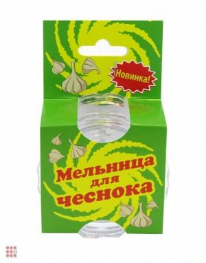 Мельница для чеснока оптом.