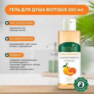 BIOTIQUE Advanced Organics Clear Improvement Vitamin C Illuminating Body Wash Очищающий гель для душа