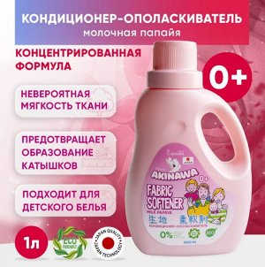 Кондиционер-ополаскиватель AKINAWA ЭКО молочная папайя, 1л. 0+