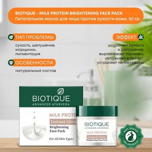 BIOTIQUE Bio milk protein instant glow face pack Восстанавливающая маска для лица с молочным протеин