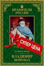 Великие правители, Полководцы, Умы России