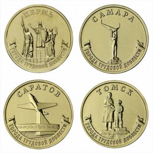 10 Рублей 2024 №4 Пермь, Самара, Саратов, Томск - Города Трудовой Доблести