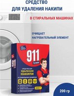 Средство для удаления накипи 911 для стиральной машины 200гр