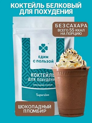 ЕДИМ С ПОЛЬЗОЙ Коктейль для похудения протеиновый Шоколадный Пломбир порошок 300г