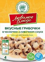 ВД ЛЮБИМОЕ БЛЮДО  &quot;ВКУСНЫЕ ГРИБОЧКИ В ЧЕСНОЧНО-СЛИВОЧНОМ СОУСЕ&quot;  25г