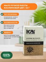 KAI ESSENTIALS Jasmine Blossom Мыло Жасминовый цвет 125г