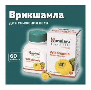 Himalaya Herbals Vrikshamla Himalaya &quot;Врикшамла&quot; для похудения 60 таб.