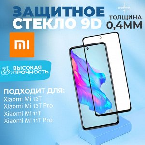 ❤️ ТОП Защитное стекло, прозрачное, черная рамка для Xiaomi Mi 12T