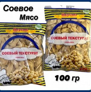 Натуральное соевое мясо кусочки (соевый текстурат) 100 гр. Россия