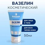 Вазелин косметический 50мл Дермапротектор