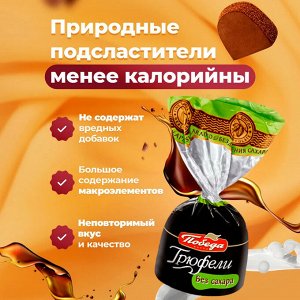 Конфеты "Трюфель с коньяком" БЕЗ САХАРА Победа 200 г (+-10гр)