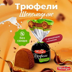 Конфеты "Трюфель с коньяком" БЕЗ САХАРА Победа 200 г (+-10гр)