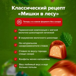 Конфеты &quot;Мишки в лесу&quot; БЕЗ САХАРА Победа 200 г (+-10гр)