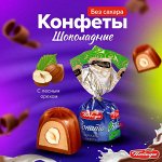 Конфеты &quot;Соната&quot; БЕЗ САХАРА Победа 200 г (+-10гр)