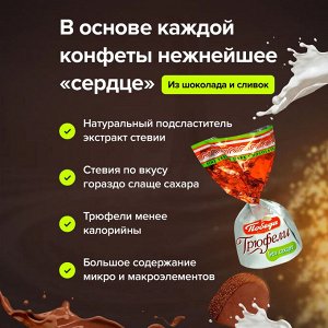 Конфеты Трюфель шоколадный БЕЗ САХАРА с посыпкой какао Победа 200 г (+-10гр)
