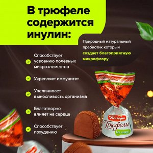 Конфеты Трюфель шоколадный БЕЗ САХАРА с посыпкой какао Победа 200 г (+-10гр)