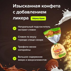 Конфеты Трюфель без сахара с ликером "Айриш крем" Победа 200 г (+-10гр)