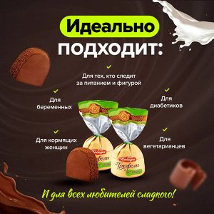 Конфеты Трюфель без сахара с ликером "Айриш крем" Победа 200 г (+-10гр)