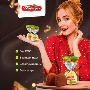 Конфеты Трюфель без сахара с ликером "Айриш крем" Победа 200 г (+-10гр)