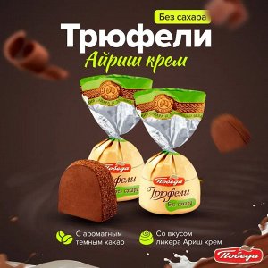 Конфеты Трюфель без сахара с ликером "Айриш крем" Победа 200 г (+-10гр)