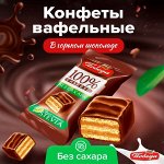 Конфеты без сахара &quot;Чаржед&quot; горький Победа 250 г (+-10гр)