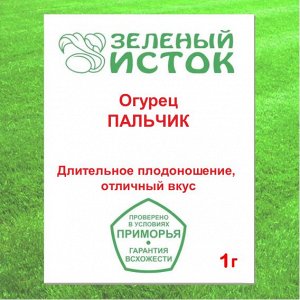 Огурец ПАЛЬЧИК (Зеленый исток)  1г.