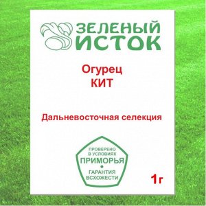 Огурец КИТ (элита) (Зеленый исток)  1г.